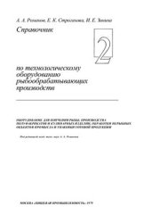 book Справочник по технологическому оборудованию рыбообрабатывающих производств