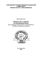 book Сборник тем и заданий по английскому языку(для студентов, обучающихся по специальности Социальная работа)