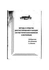 book Методы и средства диагностирования систем теплогазоснабжения и вентиляции