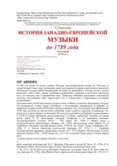 book История западно-европейской музыки до 1789 года (том 1)