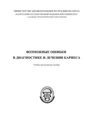 book Возможные ошибки в диагностике и лечении кариеса