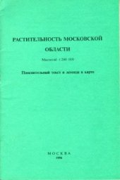 book Растительность Московской области. Пояснительный текст и легенда к карте