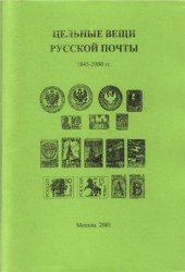 book Цельные вещи русской почты 1845- 2000