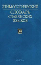 book Этимологический словарь славянских языков : праслав. лекс. фонд