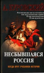 book Несбывшаяся Россия