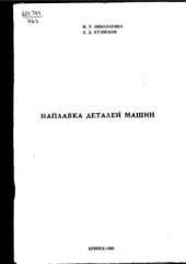 book Наплавка деталей машин