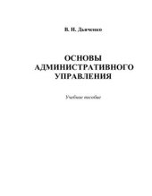 book Основы административного управления