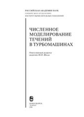 book Численное моделирование течений в турбомашинах