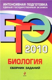 book ЕГЭ 2010. Биология. Сборник заданий