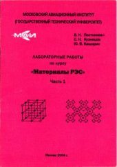 book Лабораторные работы по курсу Материалы РЭС (часть 1)