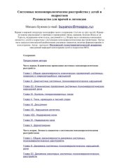 book Системные психоневрологические расстройства у детей и подростков. Руководство для врачей и логопедов