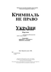 book Кримінальне право України (Особлива частина)