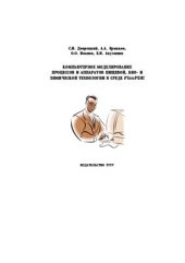 book Компьютерное моделирование процессов и аппаратов пищевой, био- и химической технологии в среде FlexPDE