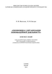 book Економіка і організація інноваційної діяльності