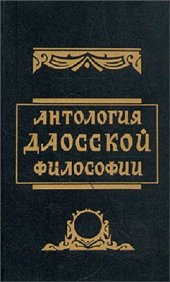 book Антология даосской философии