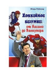 book Хоккейное безумие. От Нагано до Ванкувера