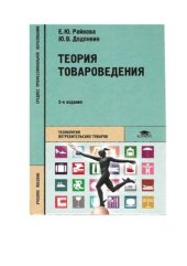 book Теория товароведения