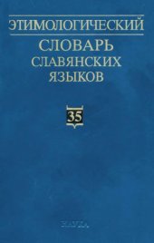 book Этимологический словарь славянских языков : праслав. лекс. фонд