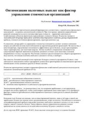 book Оптимизация налоговых выплат как фактор управления стоимостью организаций