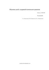 book Обучение детей с задержкой психического развития