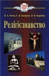 book Релігієзнавство