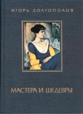 book Мастера и шедевры (том 3)