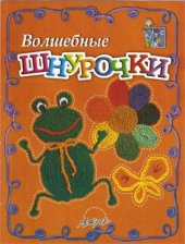 book Волшебные шнурочки. Мастерилка