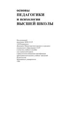 book Основы педагогики и психологии высшей школы