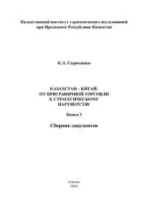 book Казахстан - Китай: от приграничной торговли к стратегическому партнерству Книга 3