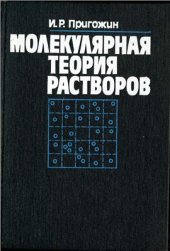 book Молекулярная теория растворов