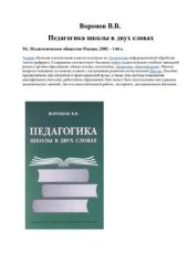 book Педагогика школы в двух словах