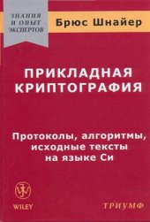 book Прикладная криптография: Протоколы, алгоритмы, исходные тексты на языке Си