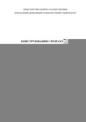 book Конструювання і розрахунок металорізальних верстатів і верстатних комплексів