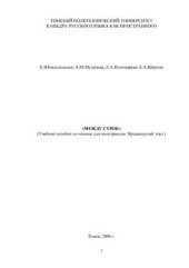 book Между строк: Учебное пособие по чтению для иностранцев. Продвинутый этап