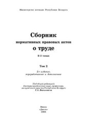 book Сборник нормативных правовых актов о труде. В 2 т. Том 2