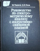 book Руководство по спектрометрическому анализу с индуктивно-связанной плазмой