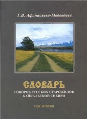 book Словарь говоров русских старожилов Байкальской Сибири