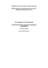 book Технология молока и молочных продуктов. Сыроделие