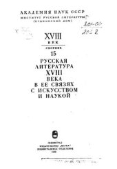 book Русская литература XVIII века в её связях с искусством и наукой