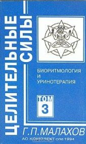 book Целительные силы. Том 3 (Биоритмология и уринотерапия)