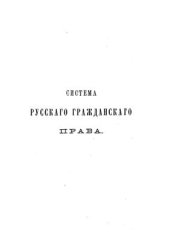 book Система русского гражданского права. Том 4