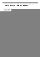 book Российская демократия: основы анализа и научной критики