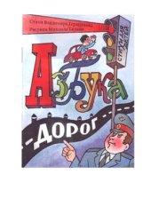 book Азбука дорог