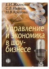 book Управление и экономика в шоу-бизнесе