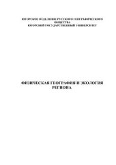 book Физическая география и экология региона