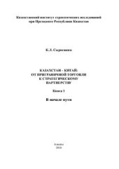 book Казахстан - Китай: от приграничной торговли к стратегическому партнерству Книга 1