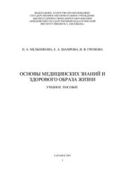 book Основы медицинских знаний и здорового образа жизни