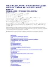 book Организация, формы и методы проведения учебных занятий и самостоятельной работы: требования, условия, механизмы