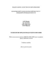book Технология продуктов детского питания
