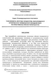 book Токсичность летучих продуктов образующихся в результате термического воздействия на пластмассы при их переработке